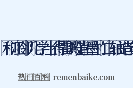 和江邻几学士得雷殿直墨竹二轴造句是什么意思的图片
